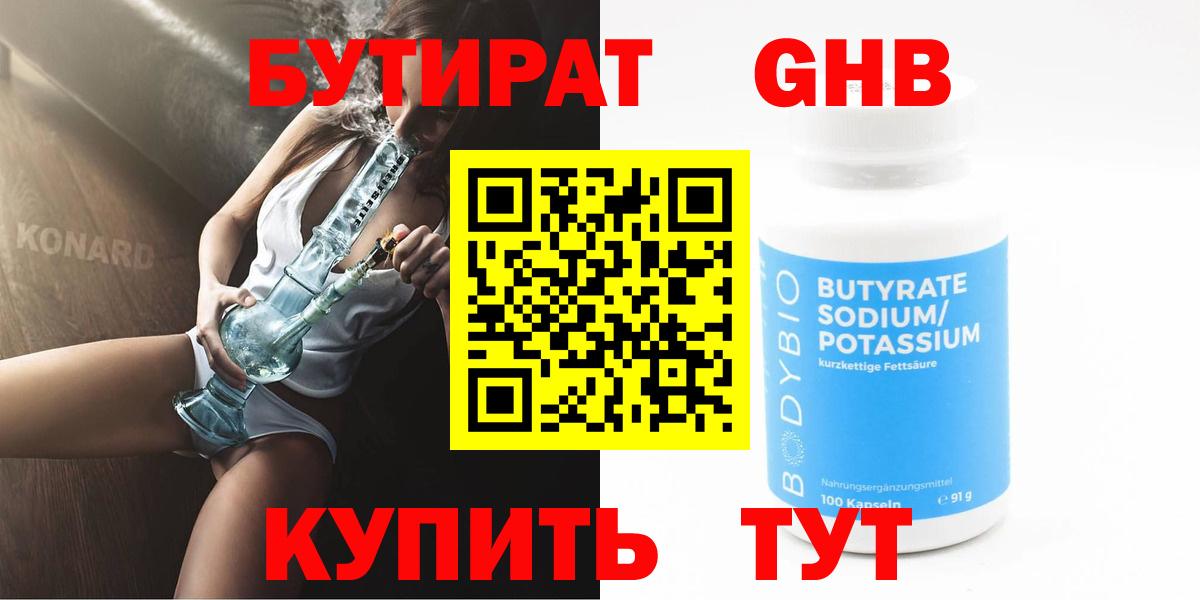 БУТИРАТ оксибутират  Бутират  Иркутск 