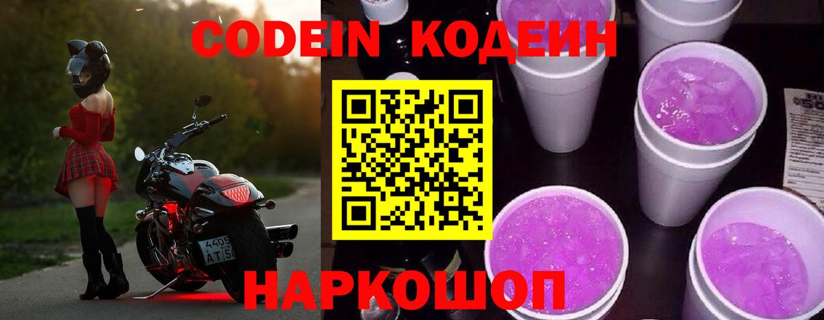 Кодеин Purple Drank  где купить наркоту  Кодеин Purple Drank  Иркутск 