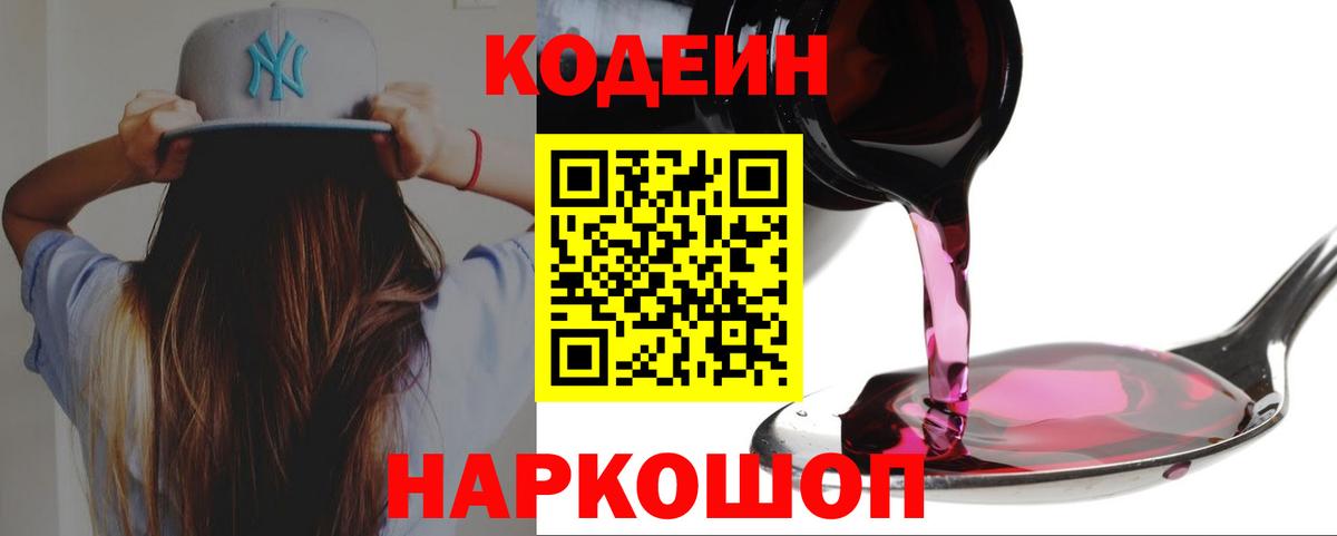 Кодеин Purple Drank  Вход с VPN  Иркутск 